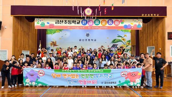 2026. 금산교육공동체 금연선포식